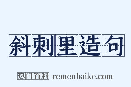 斜刺里造句是什么意思的图片